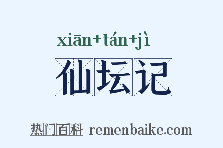 仙坛记是什么意思的图片